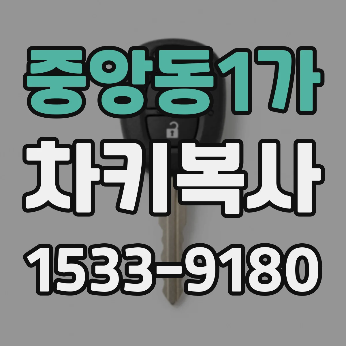 중앙동1가 차키복사