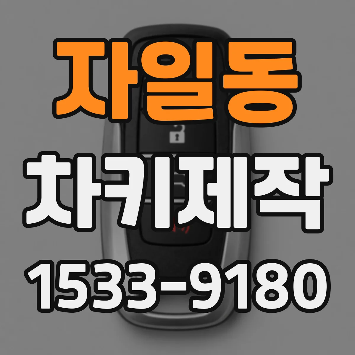 자일동 차키제작