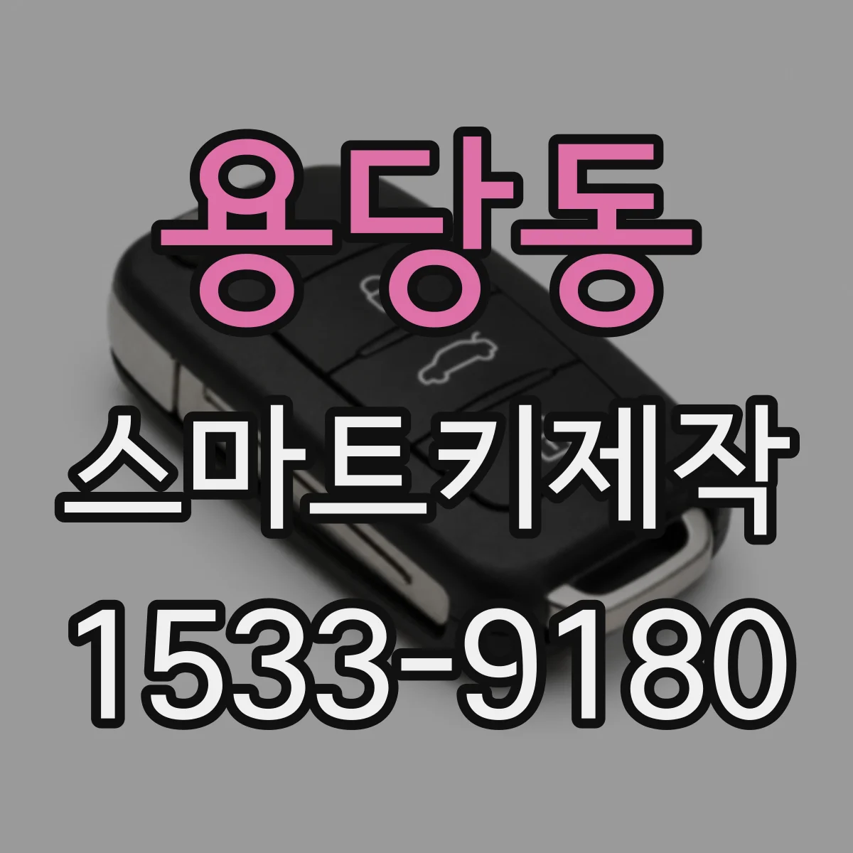 용당동 스마트키제작