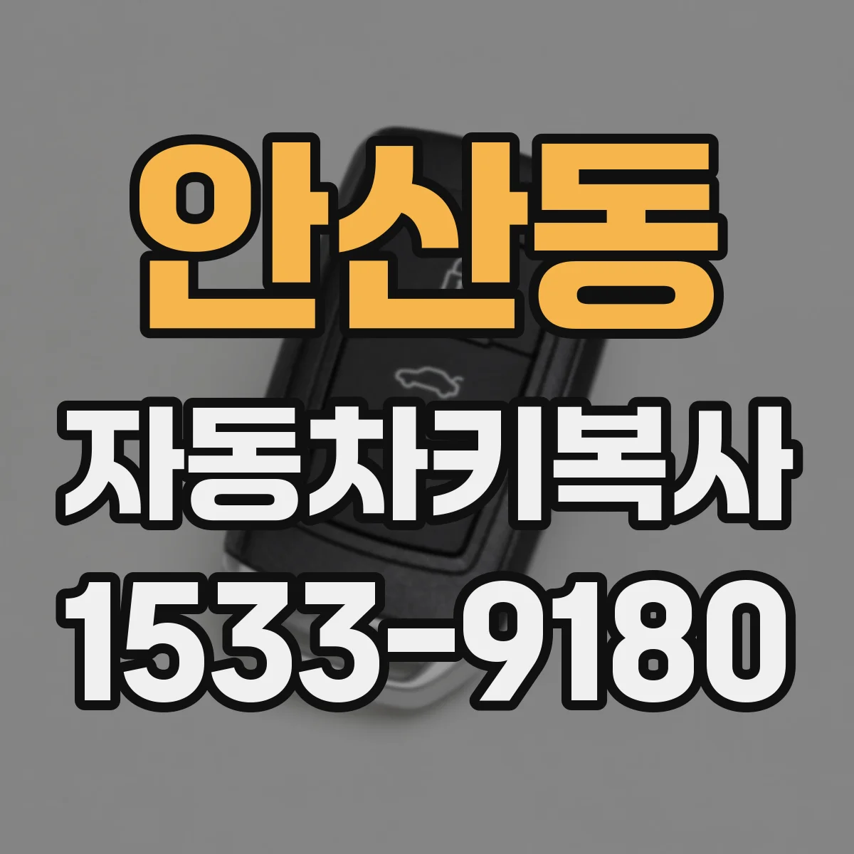 안산동 자동차키복사