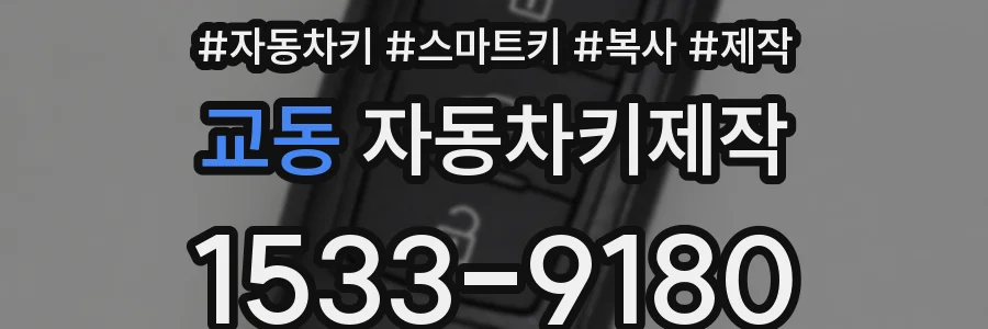 교동 자동차키제작