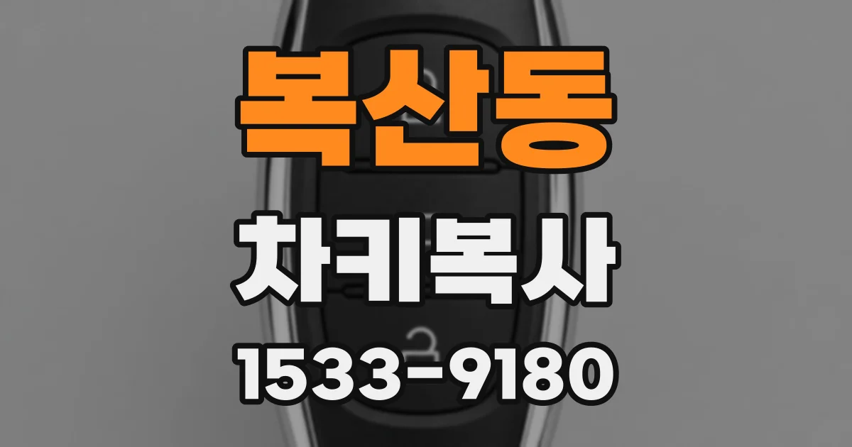 복산동 차키복사