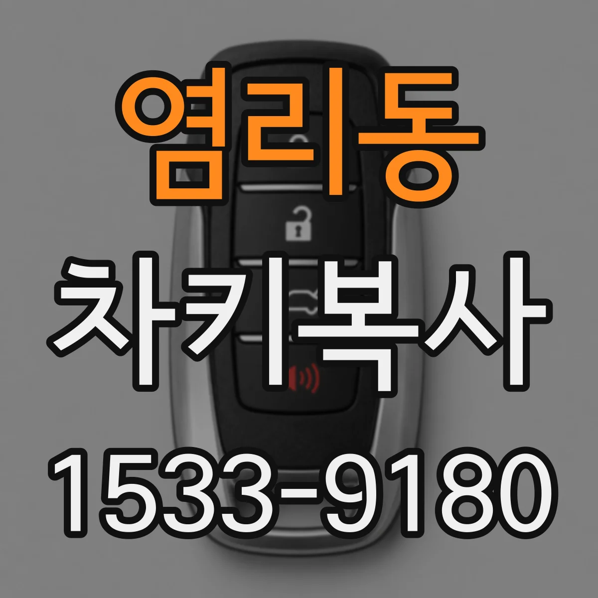 염리동 차키복사