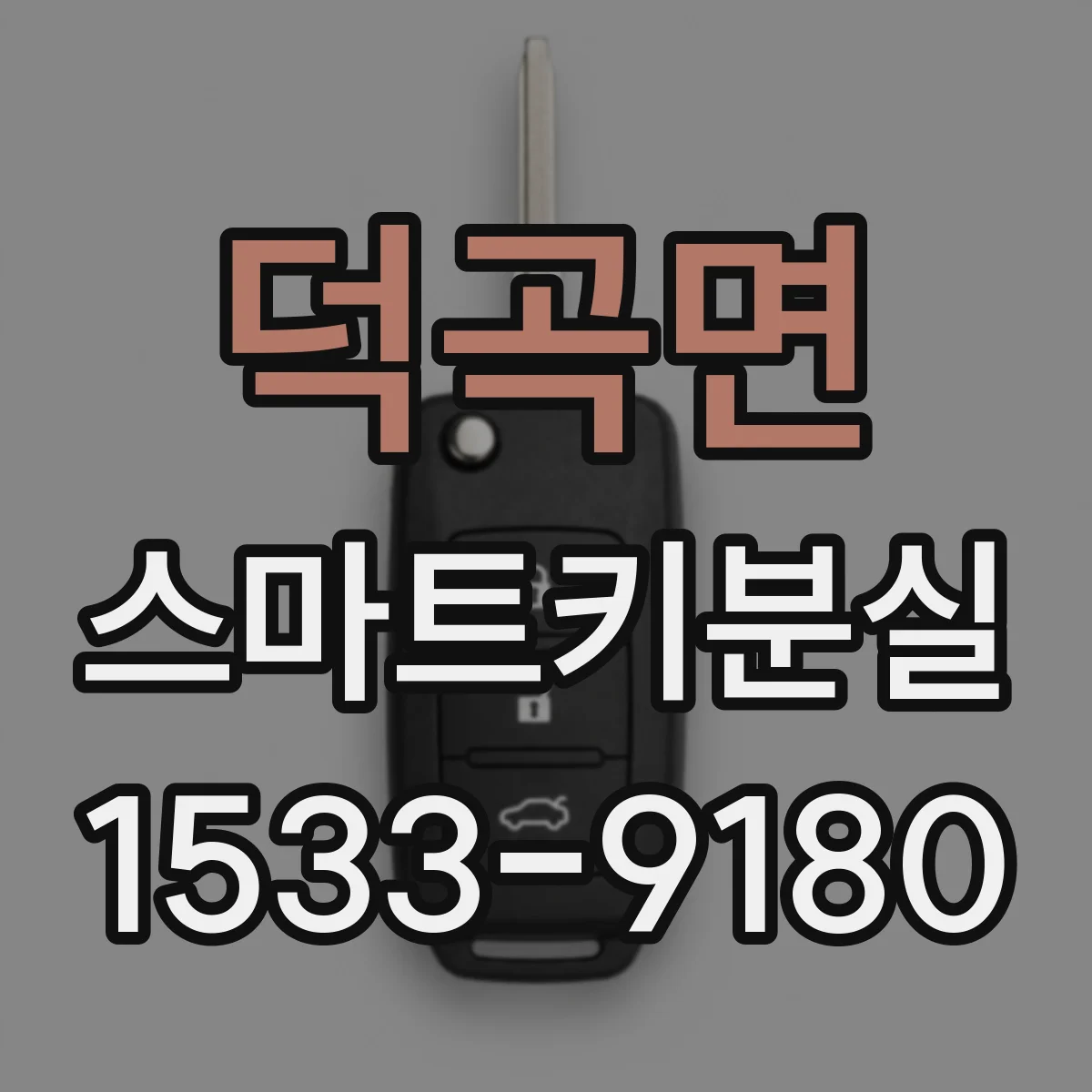 덕곡면 스마트키분실