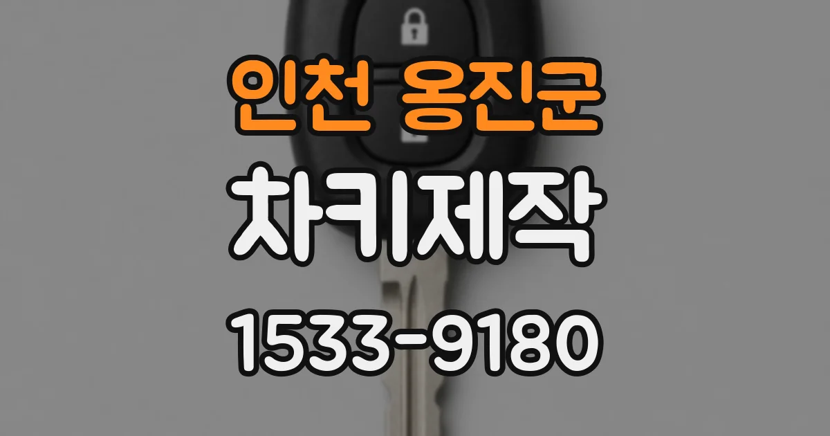 인천 옹진군 차키제작
