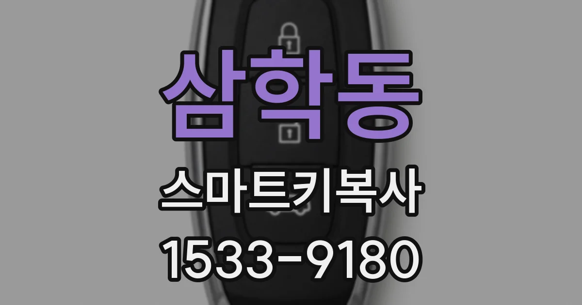 삼학동 스마트키복사