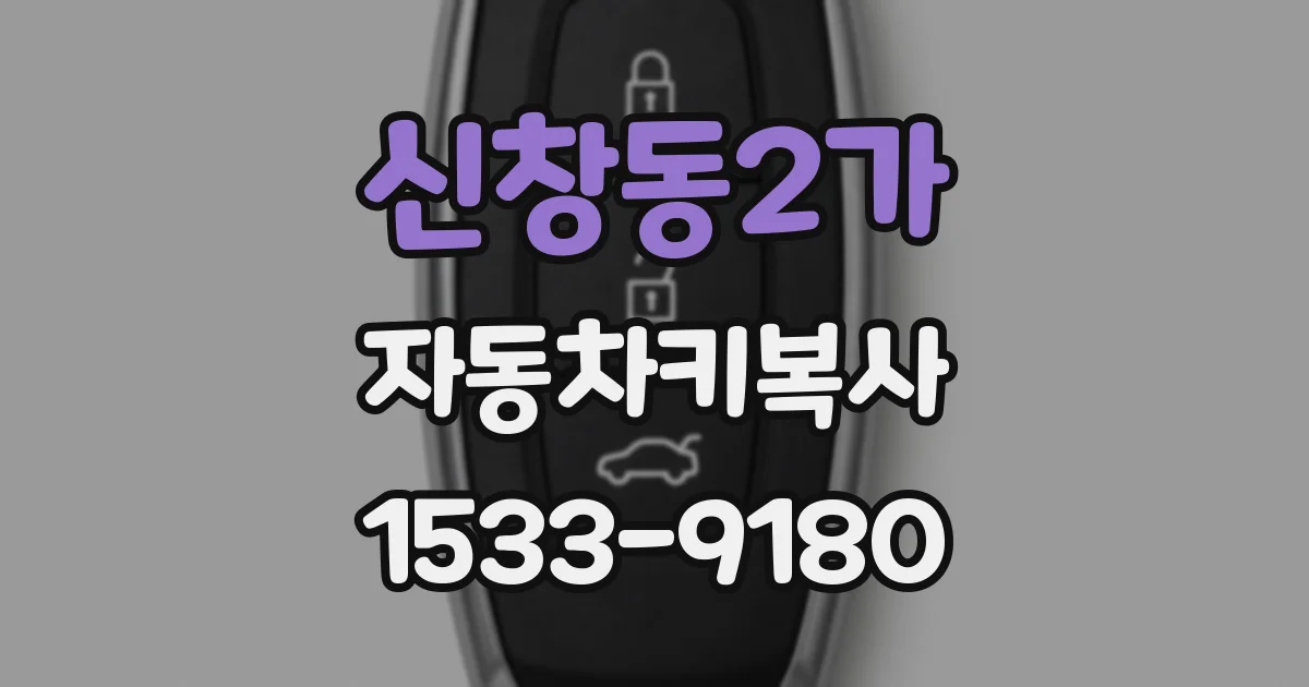 신창동2가 자동차키복사