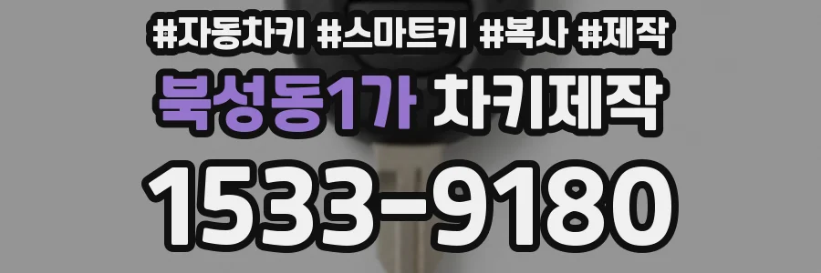 북성동1가 차키제작