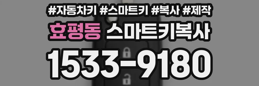 효평동 스마트키복사