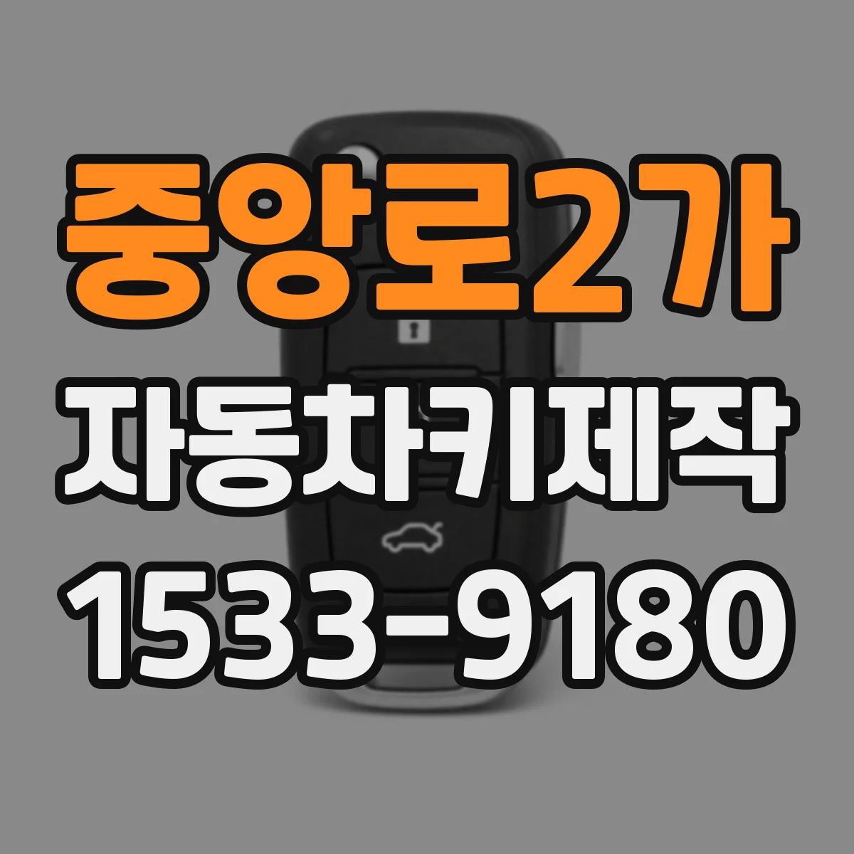 중앙로2가 자동차키제작
