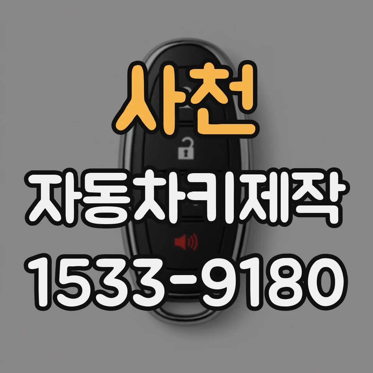 사천 자동차키제작 도어락 불통 원인부터 점검하는 법
