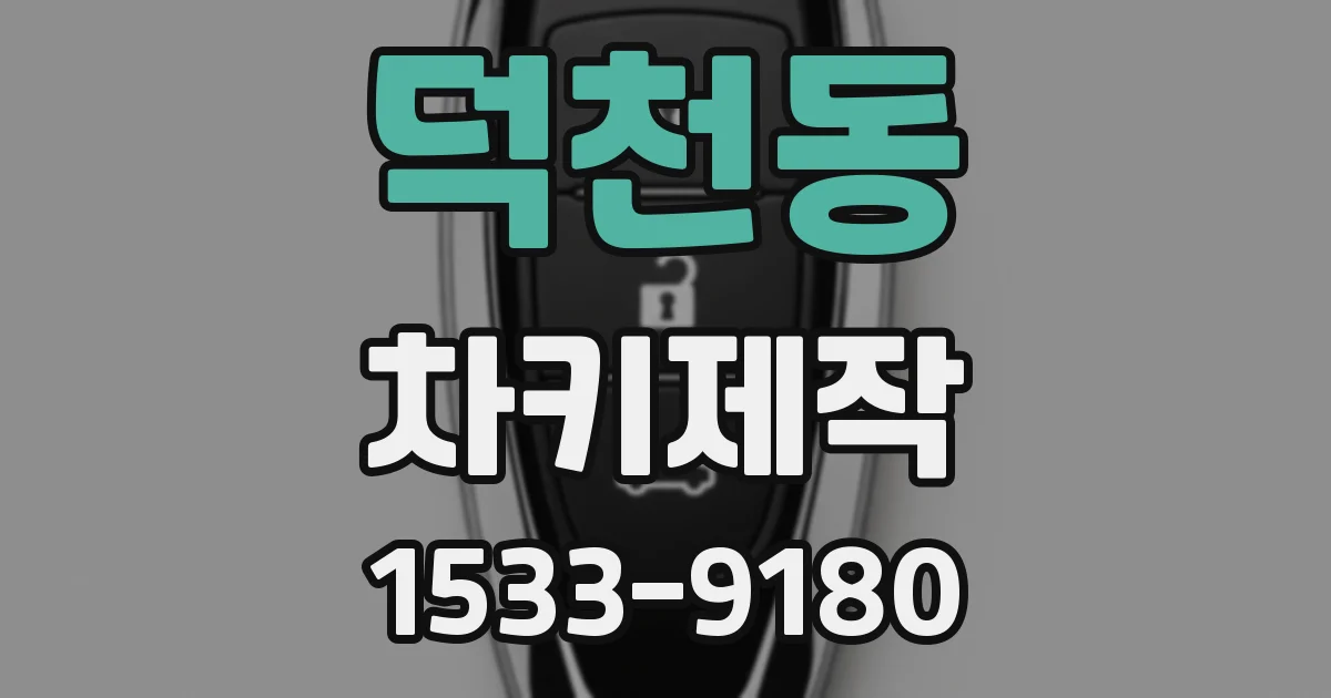 덕천동 차키제작