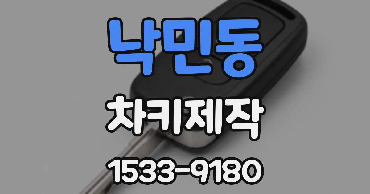 낙민동 차키제작
