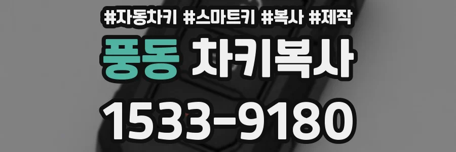 풍동 차키복사