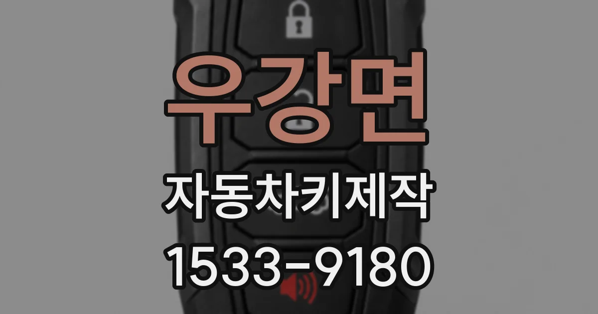 우강면 자동차키제작