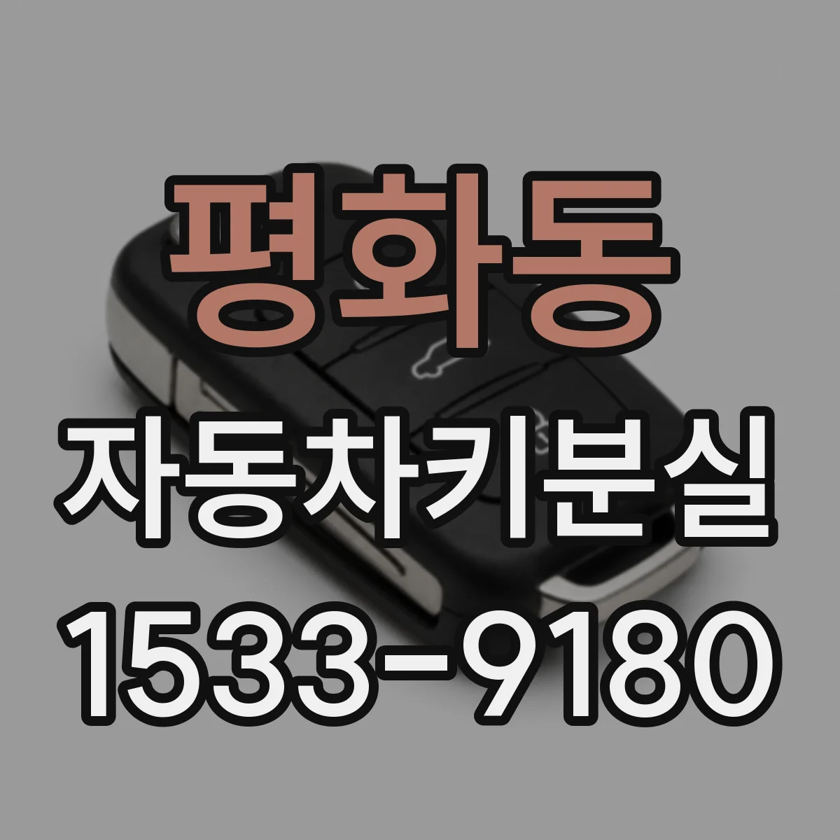 평화동 자동차키분실