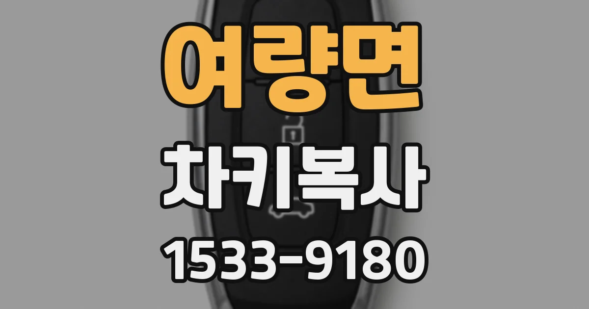여량면 차키복사