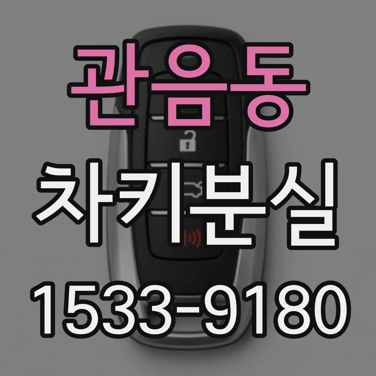 관음동 차키분실