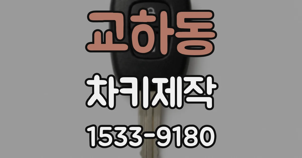 교하동 차키제작