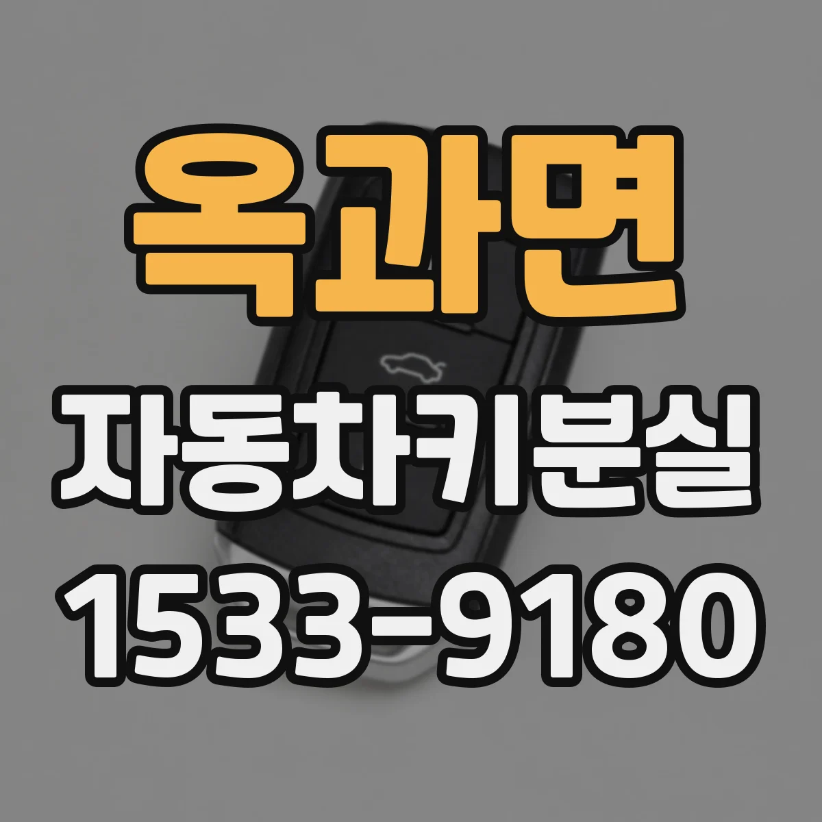 옥과면 자동차키분실