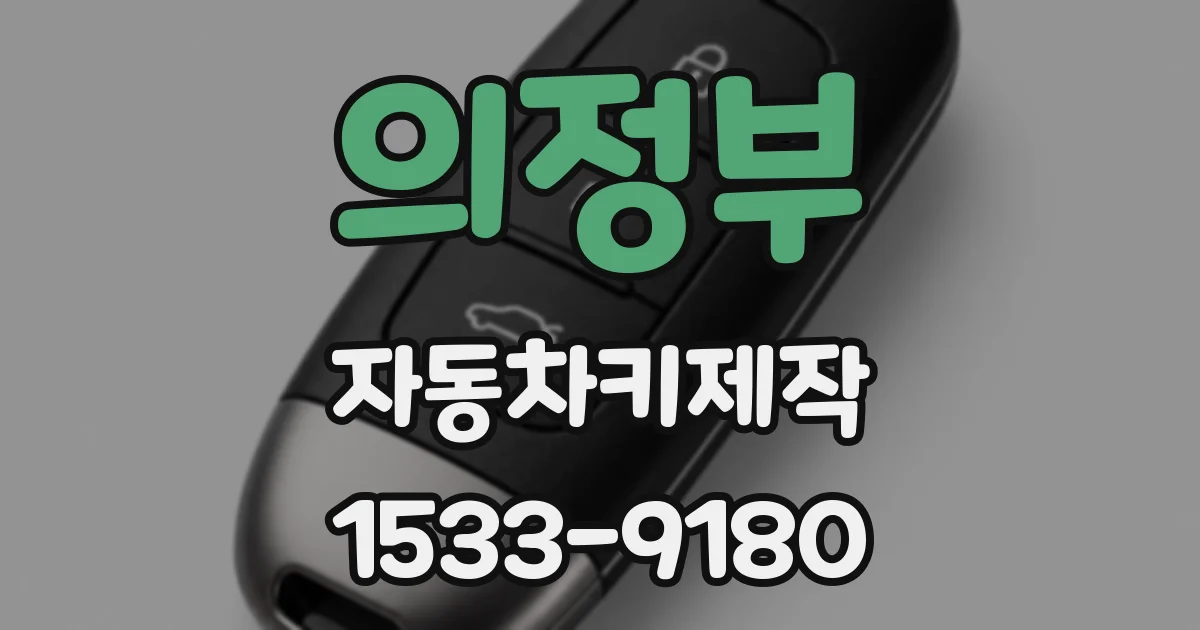 의정부 자동차키제작