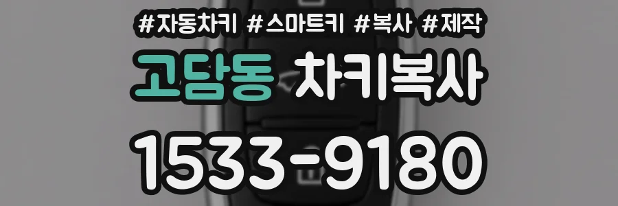 고담동 차키복사
