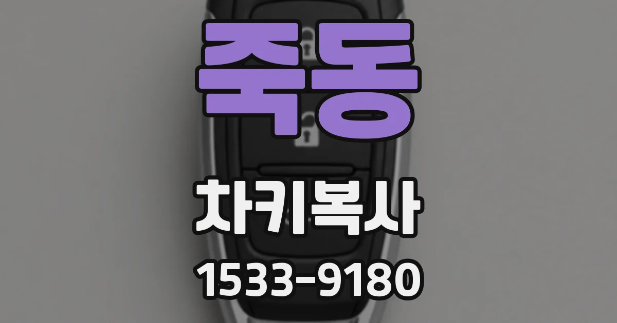 죽동 차키복사