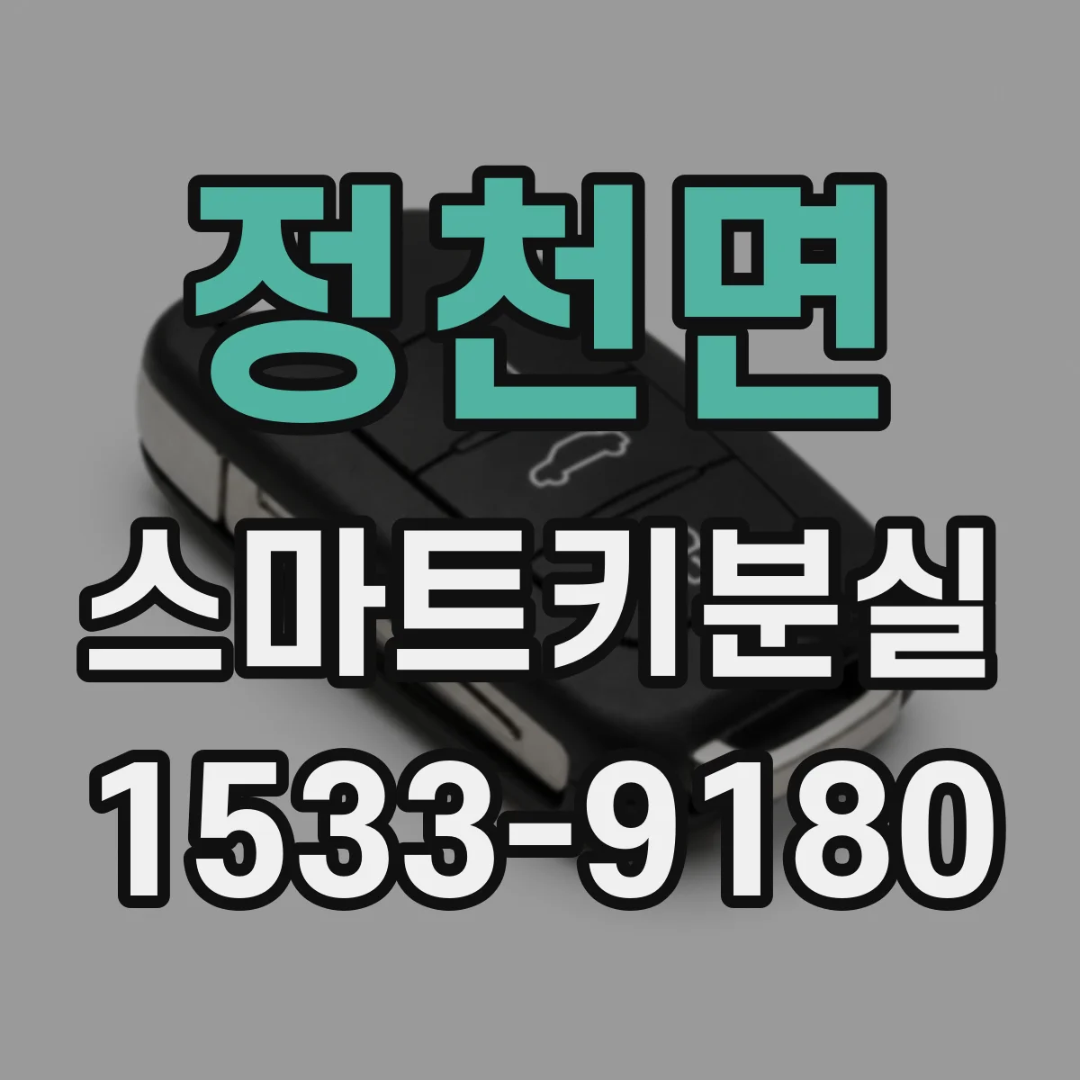 정천면 스마트키분실