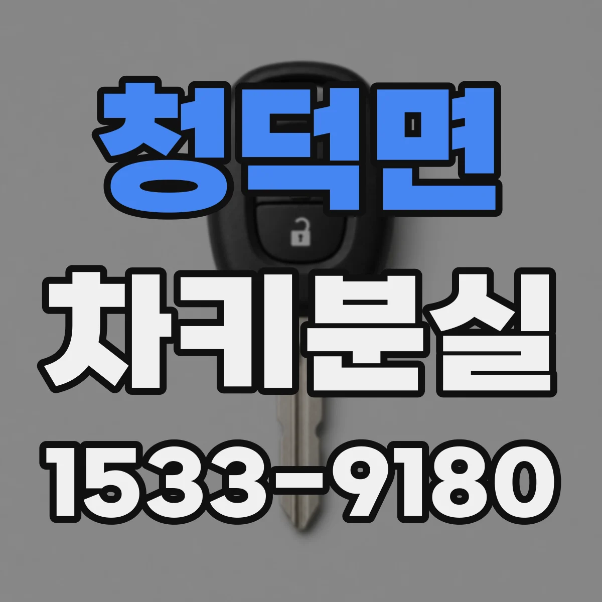 청덕면 차키분실