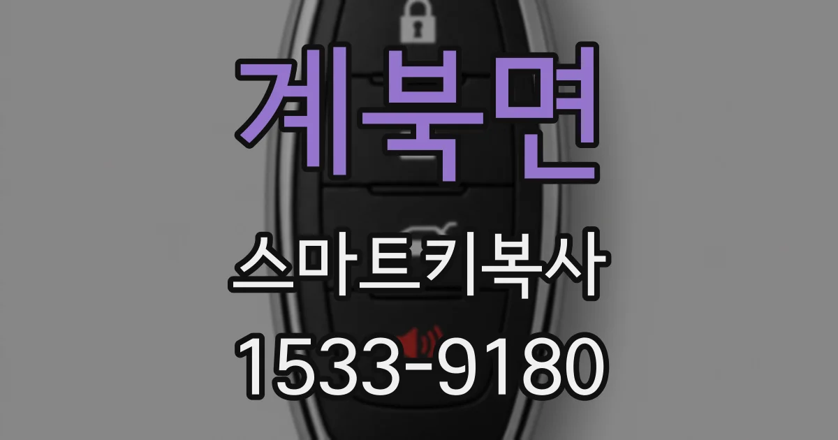 계북면 스마트키복사