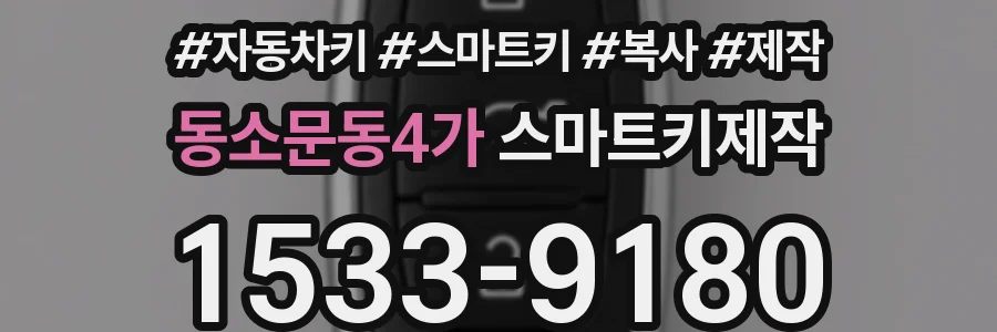 동소문동4가 스마트키제작