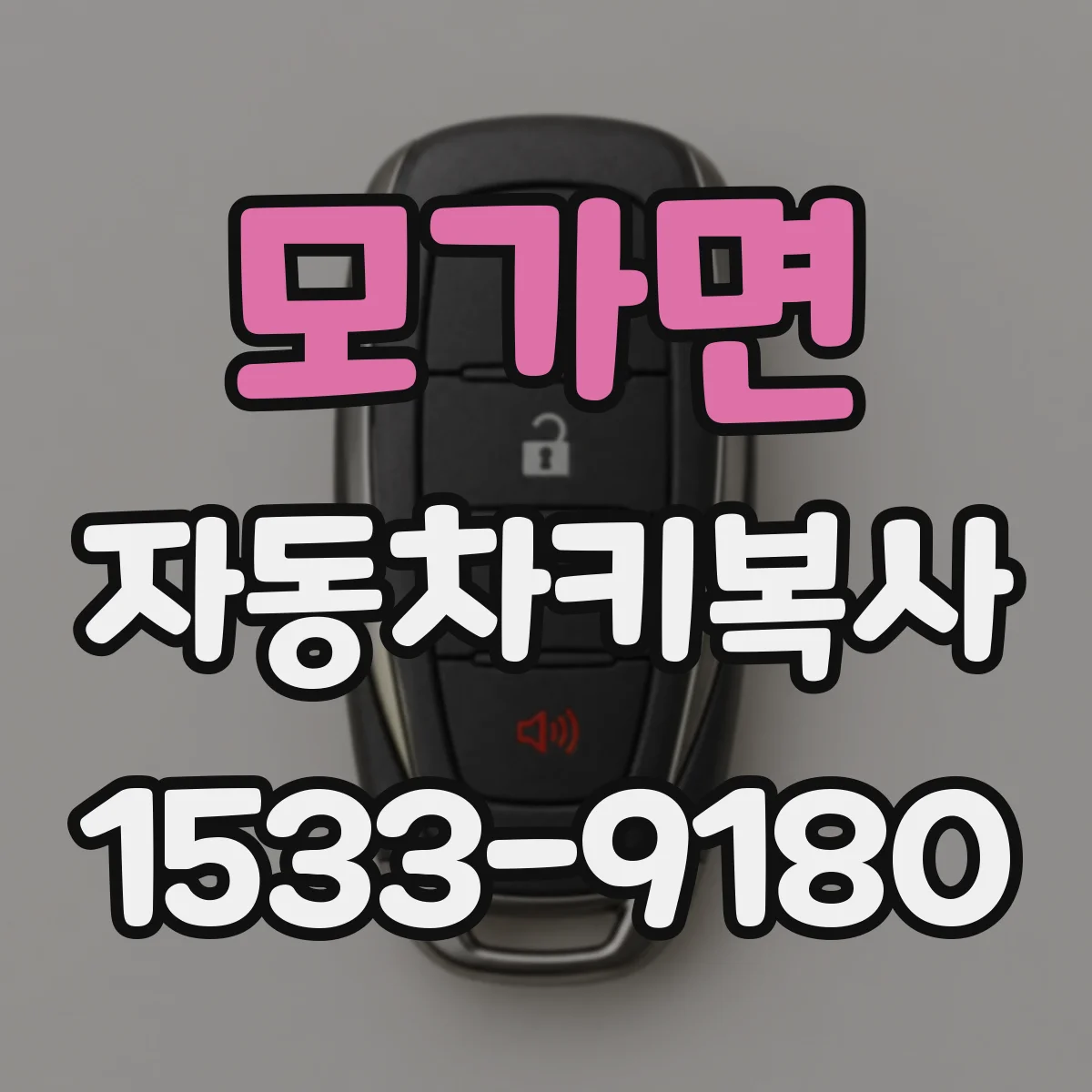 모가면 자동차키복사