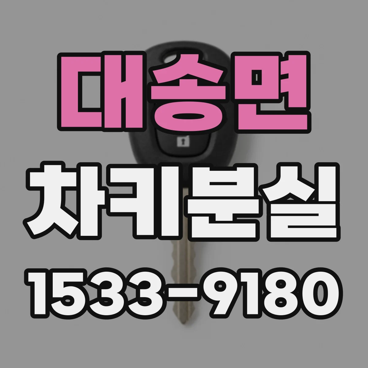 대송면 차키분실