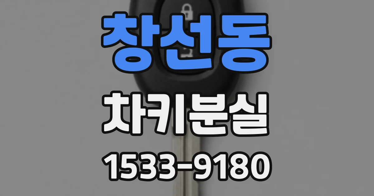 창선동 차키분실
