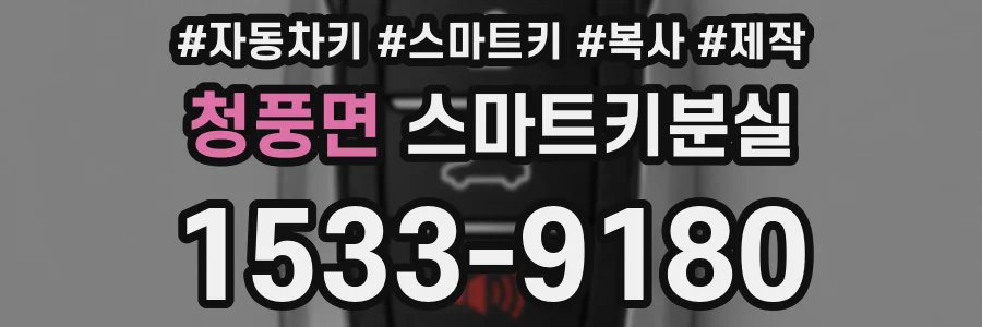 청풍면 스마트키분실