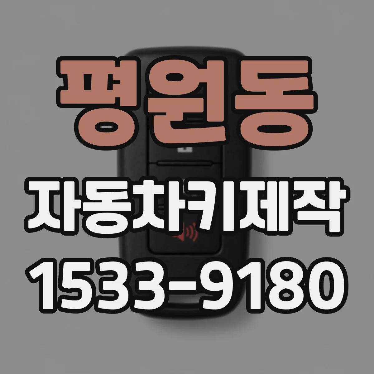 평원동 자동차키제작