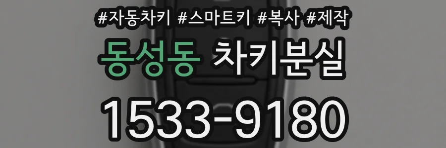 동성동 차키분실