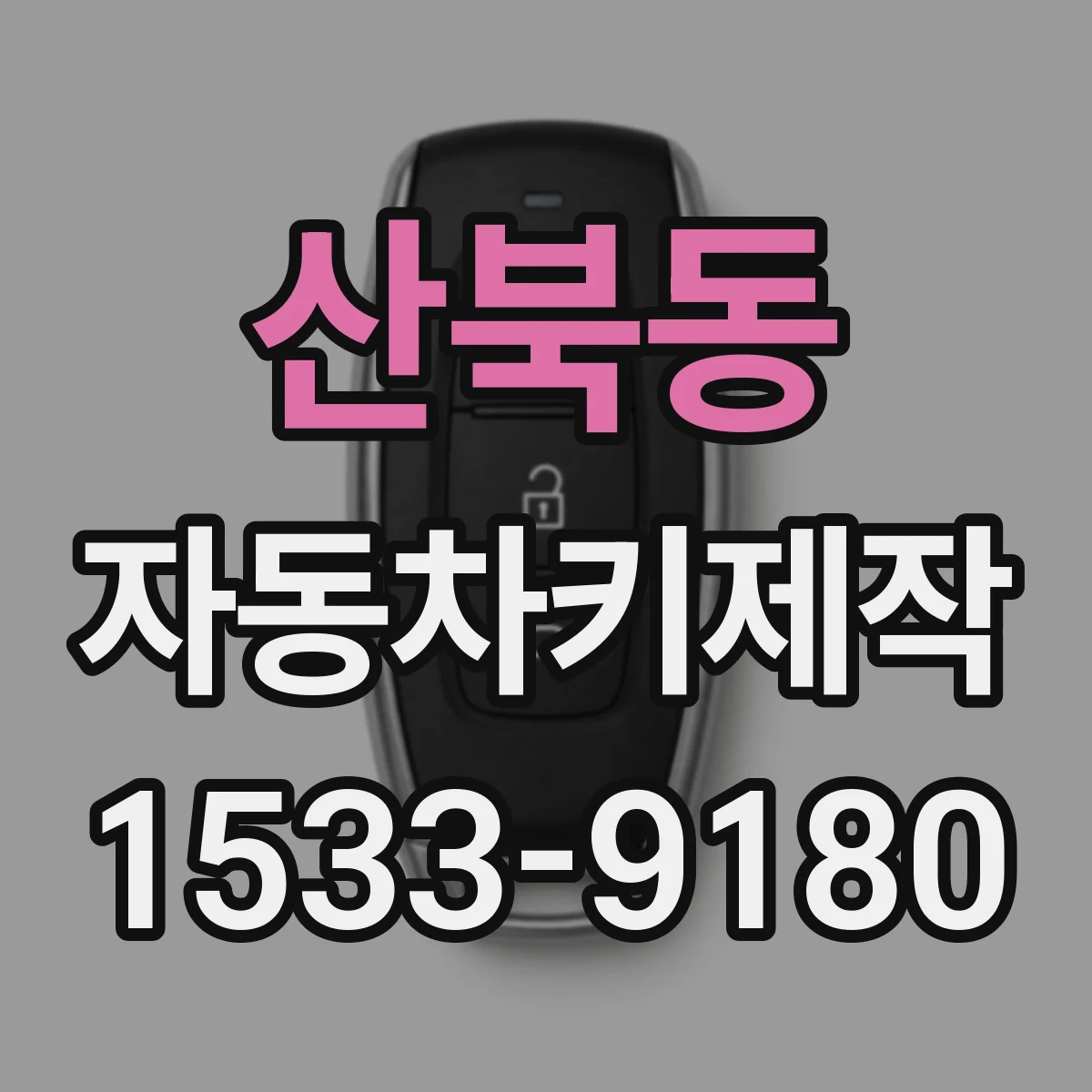산북동 자동차키제작