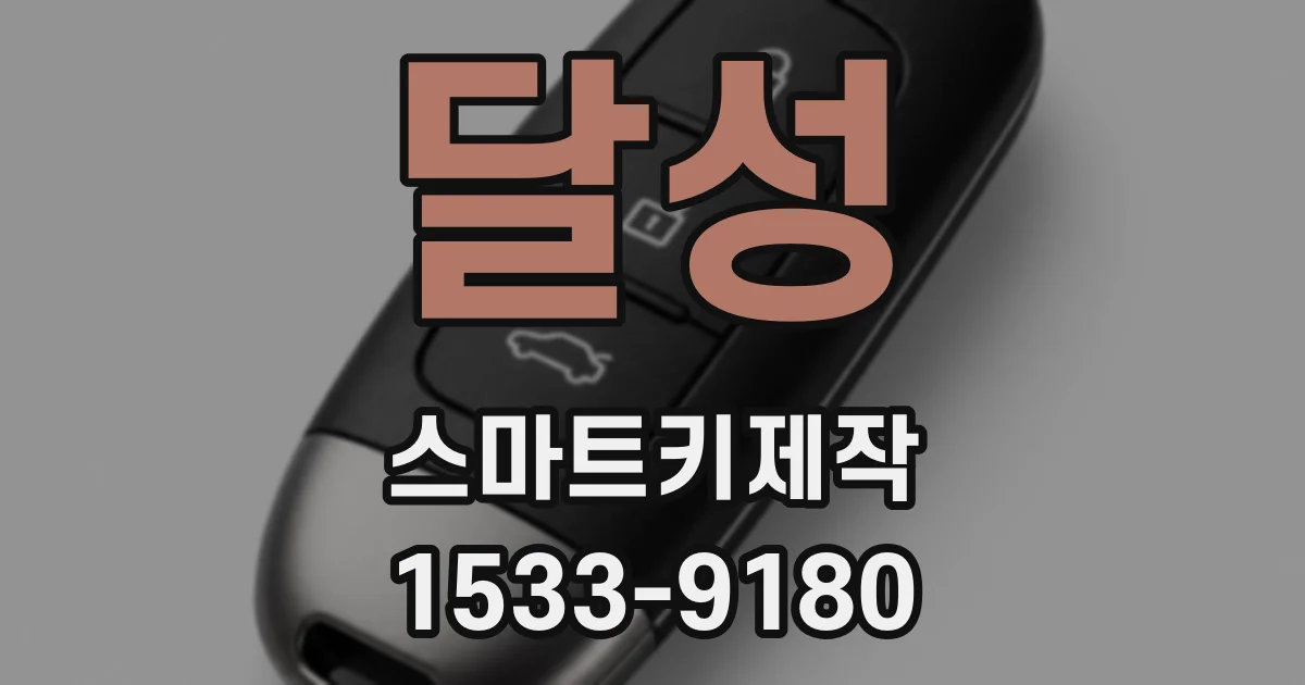 달성 스마트키제작