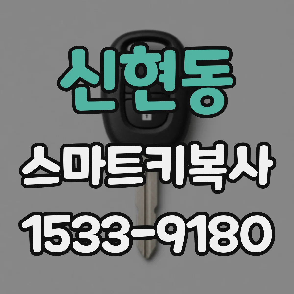 신현동 스마트키복사