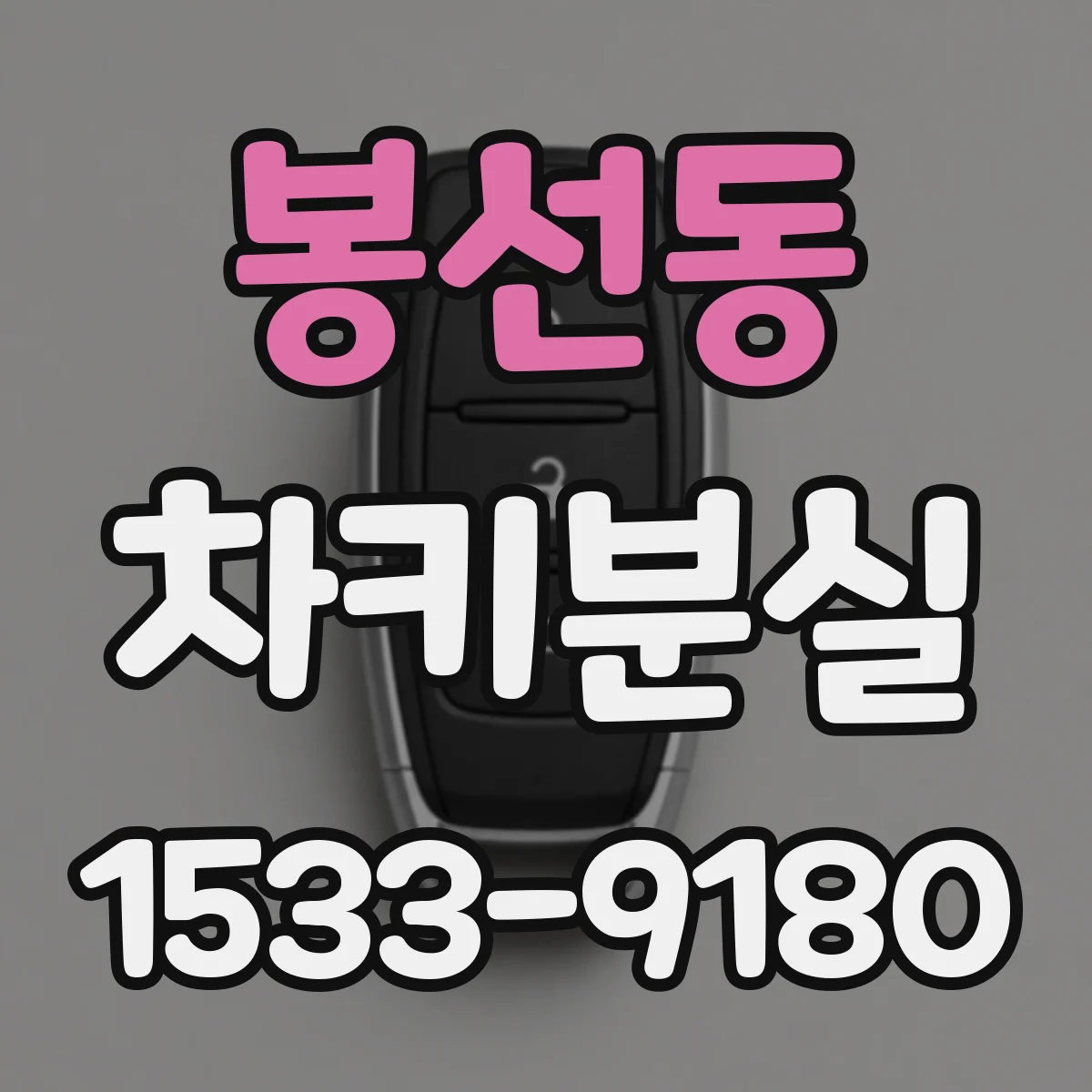 봉선동 차키분실