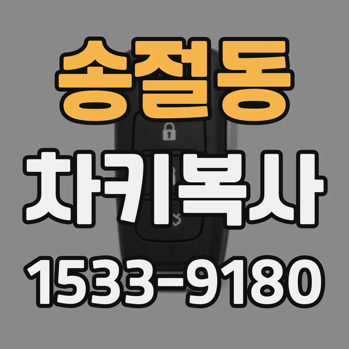 송절동 차키복사