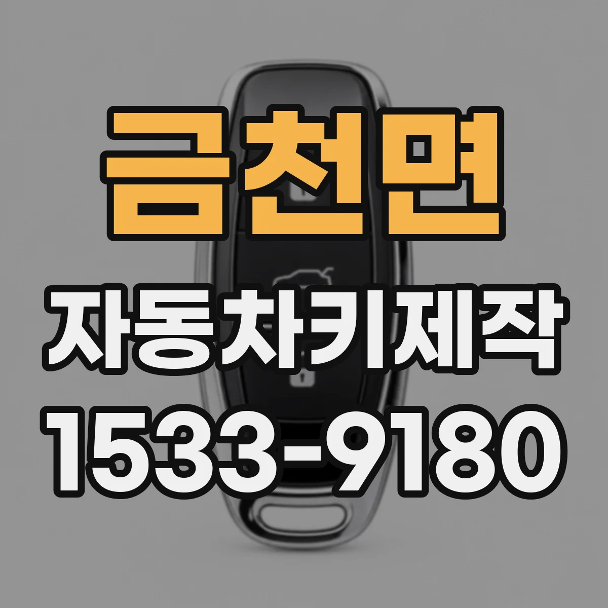 금천면 자동차키제작