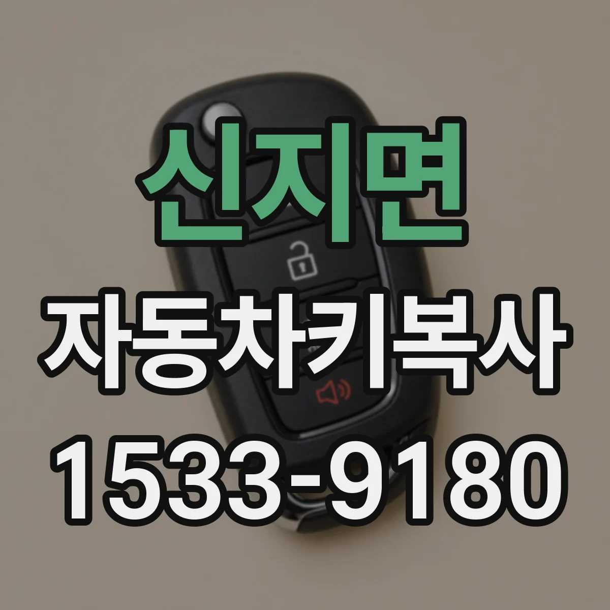 신지면 자동차키복사