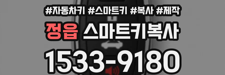 정읍 스마트키복사