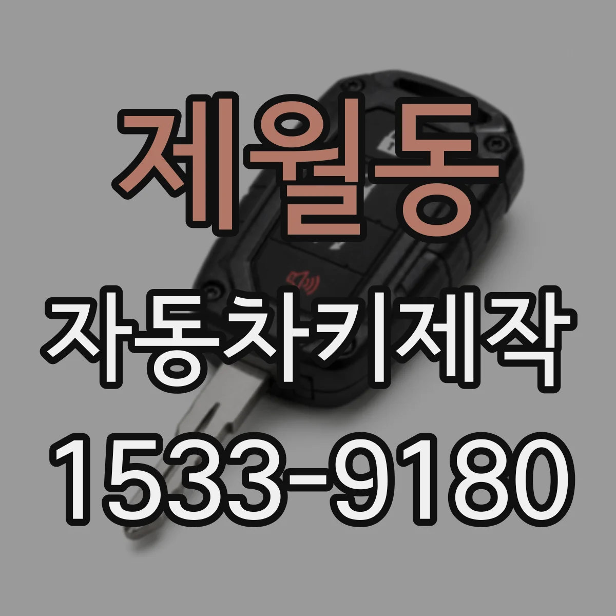 제월동 자동차키제작