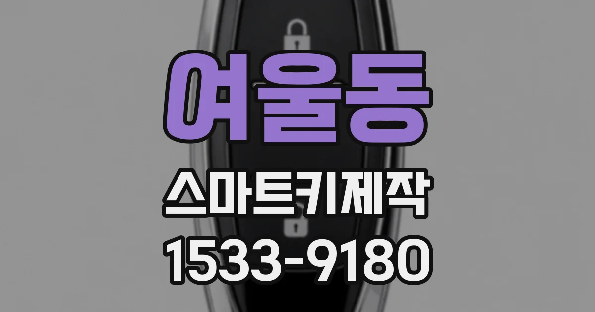 여울동 스마트키제작