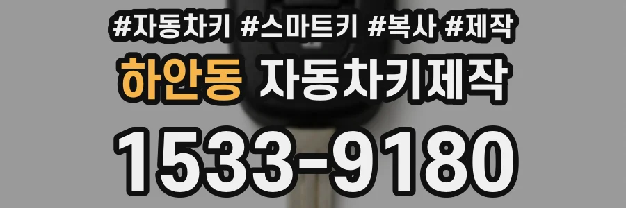 하안동 자동차키제작