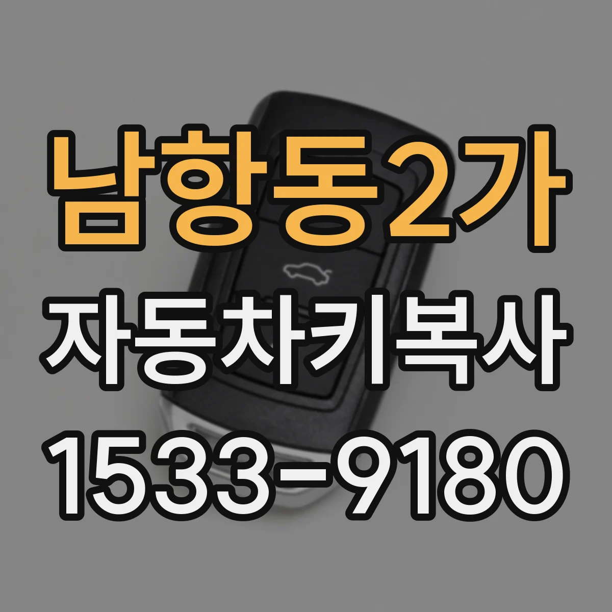 남항동2가 자동차키복사