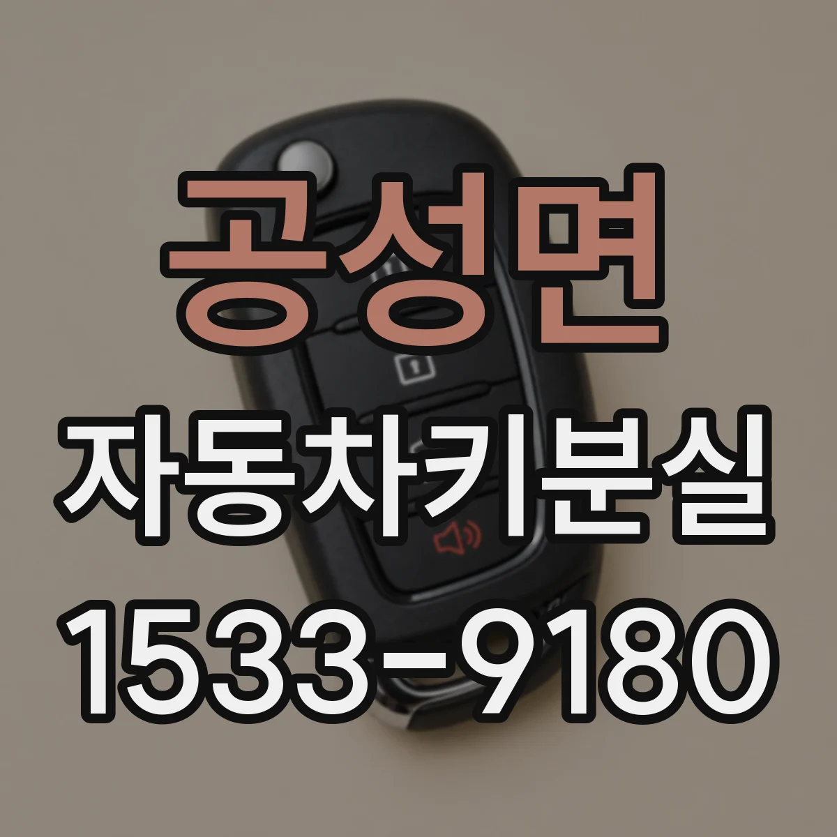 공성면 자동차키분실